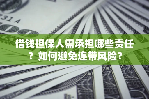 武汉借钱担保人需承担哪些责任？如何避免连带风险？