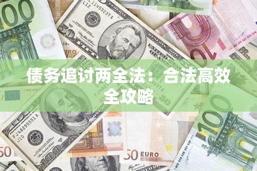 武汉债务追讨两全法：合法高效全攻略