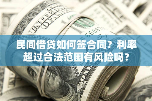 武汉民间借贷如何签合同？利率超过合法范围有风险吗？