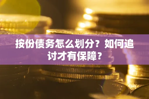 武汉按份债务怎么划分？如何追讨才有保障？
