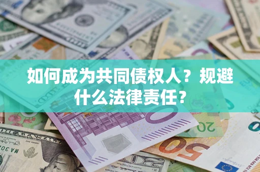 武汉如何成为共同债权人？规避什么法律责任？