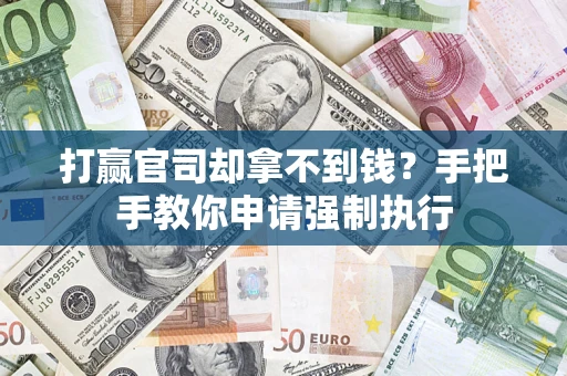 武汉打赢官司却拿不到钱？手把手教你申请强制执行