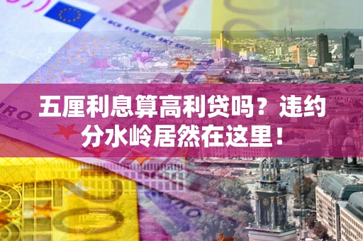 武汉五厘利息算高利贷吗？违约分水岭居然在这里！