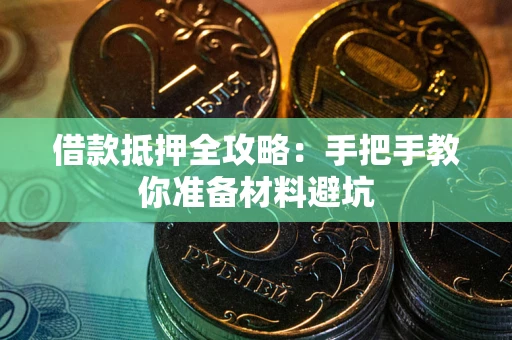 武汉借款抵押全攻略：手把手教你准备材料避坑