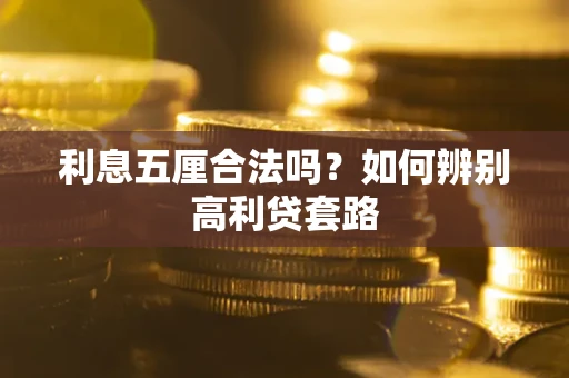 武汉利息五厘合法吗？如何辨别高利贷套路