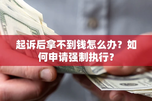 武汉起诉后拿不到钱怎么办？如何申请强制执行？