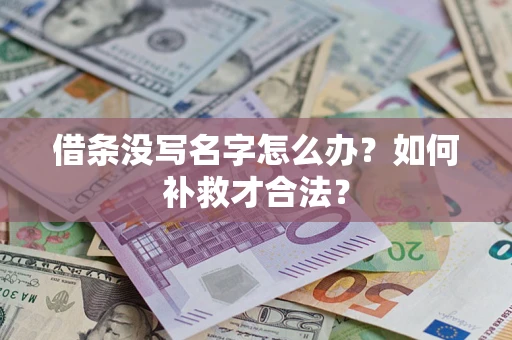 武汉借条没写名字怎么办？如何补救才合法？