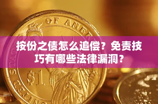 武汉按份之债怎么追偿？免责技巧有哪些法律漏洞？