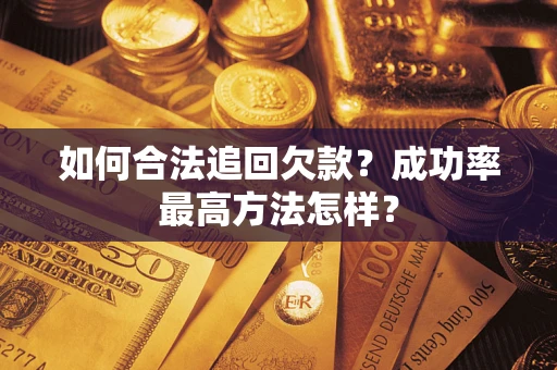 武汉如何合法追回欠款？成功率最高方法怎样？