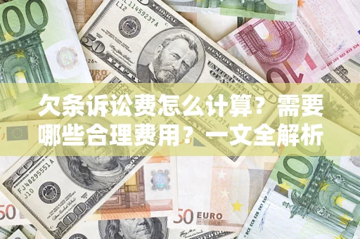 武汉欠条诉讼费怎么计算？需要哪些合理费用？一文全解析