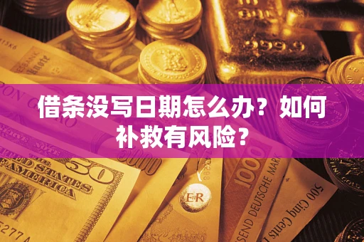 武汉借条没写日期怎么办？如何补救有风险？