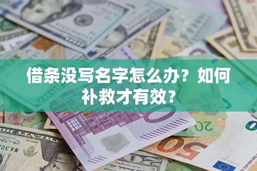 武汉借条没写名字怎么办？如何补救才有效？