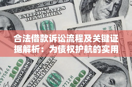 武汉合法借款诉讼流程及关键证据解析：为债权护航的实用指南