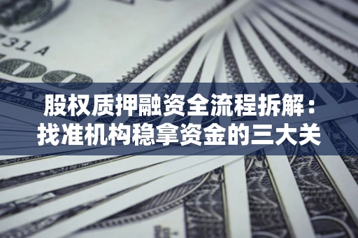 武汉股权质押融资全流程拆解：找准机构稳拿资金的三大关键
