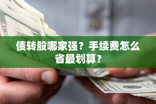 武汉债转股哪家强？手续费怎么省最划算？