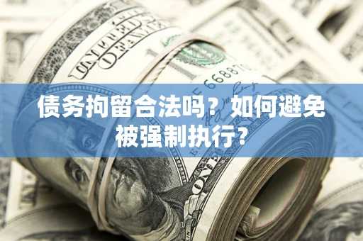 武汉债务拘留合法吗？如何避免被强制执行？
