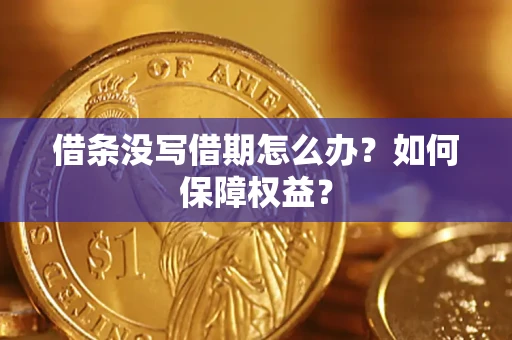 武汉借条没写借期怎么办？如何保障权益？