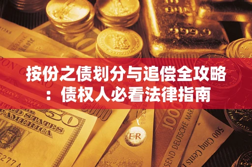 武汉按份之债划分与追偿全攻略：债权人必看法律指南