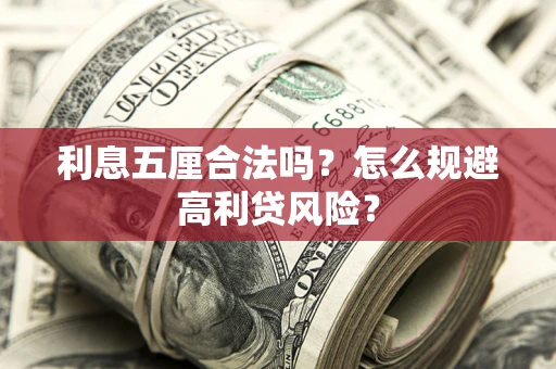 武汉利息五厘合法吗？怎么规避高利贷风险？