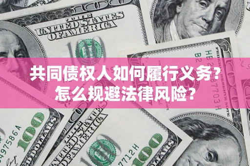 武汉共同债权人如何履行义务？怎么规避法律风险？