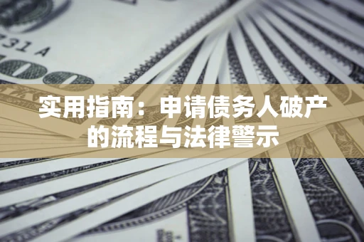 武汉实用指南：申请债务人破产的流程与法律警示