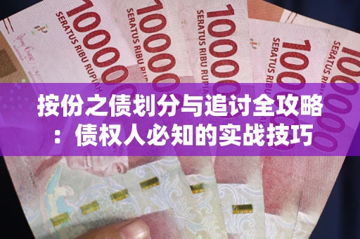 武汉按份之债划分与追讨全攻略：债权人必知的实战技巧