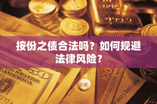 武汉按份之债合法吗？如何规避法律风险？