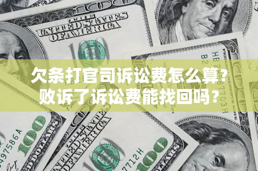 武汉欠条打官司诉讼费怎么算？败诉了诉讼费能找回吗？