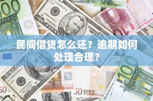 武汉民间借贷怎么还？逾期如何处理合理？
