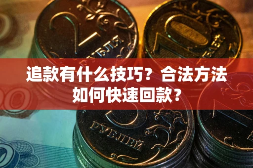 武汉追款有什么技巧？合法方法如何快速回款？