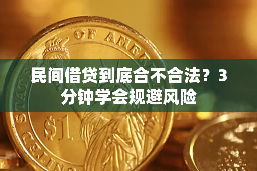 武汉民间借贷到底合不合法？3分钟学会规避风险