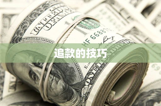 武汉追款的技巧