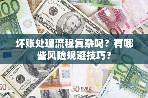 武汉坏账处理流程复杂吗？有哪些风险规避技巧？