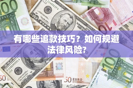 武汉有哪些追款技巧？如何规避法律风险?