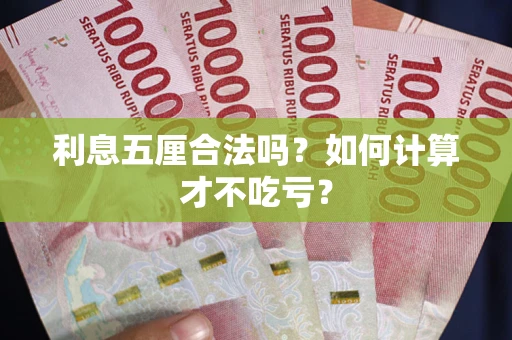 武汉利息五厘合法吗？如何计算才不吃亏？