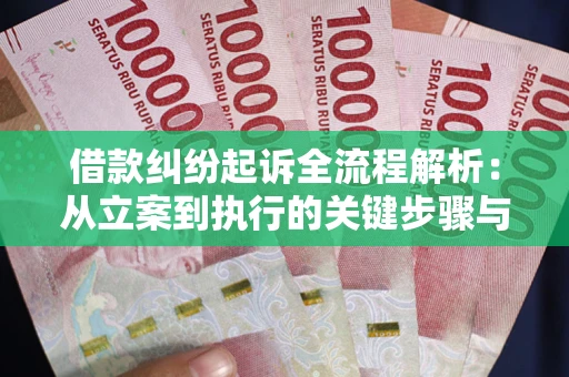 武汉借款纠纷起诉全流程解析：从立案到执行的关键步骤与防败诉指南