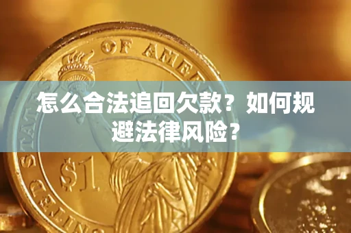 武汉怎么合法追回欠款？如何规避法律风险？