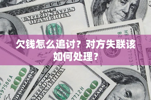武汉欠钱怎么追讨？对方失联该如何处理？