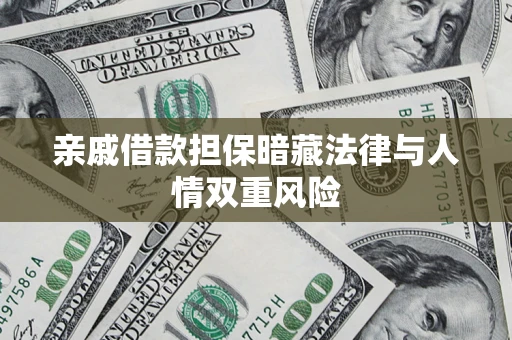 武汉亲戚借款担保暗藏法律与人情双重风险