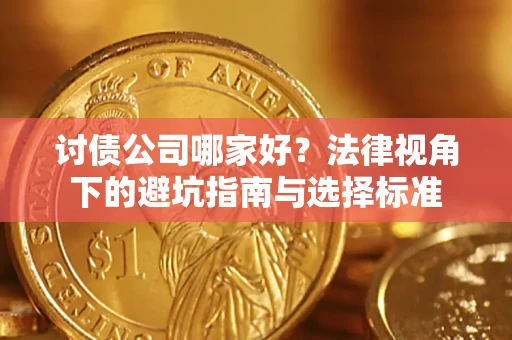 武汉讨债公司哪家好？法律视角下的避坑指南与选择标准