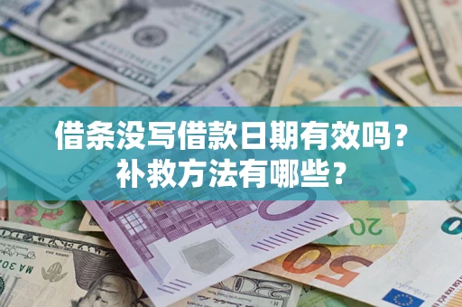 武汉借条没写借款日期有效吗？补救方法有哪些？