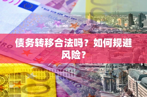 武汉债务转移合法吗？如何规避风险？