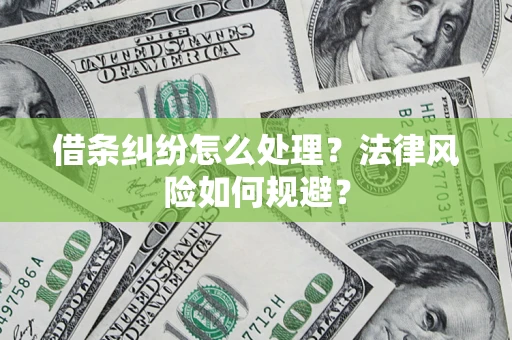 武汉借条纠纷怎么处理？法律风险如何规避？