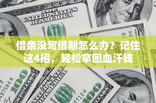 武汉借条没写借期怎么办？记住这4招，轻松拿回血汗钱