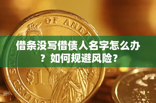武汉借条没写借债人名字怎么办？如何规避风险？