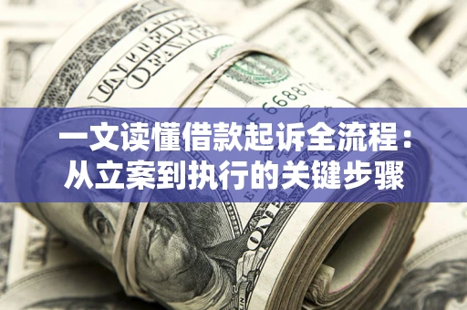 武汉一文读懂借款起诉全流程：从立案到执行的关键步骤