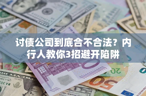 武汉讨债公司到底合不合法？内行人教你3招避开陷阱