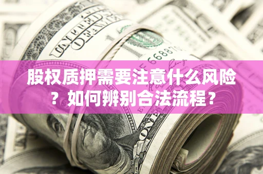 武汉股权质押需要注意什么风险？如何辨别合法流程？