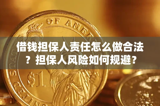 武汉借钱担保人责任怎么做合法？担保人风险如何规避？