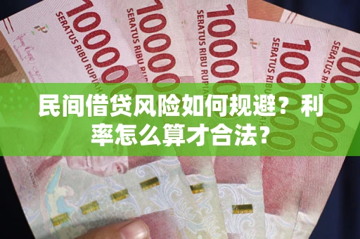 武汉民间借贷风险如何规避？利率怎么算才合法？